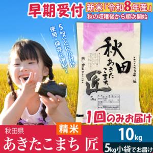 【白米10kg】＜令和8年産＞ あきたこまち 10kg 匠|02_snk-010601