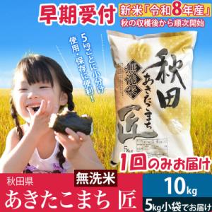 【無洗米10kg】R8年産 あきたこまち 5kg×2袋 匠|02_snk-030601