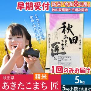 【白米5kg】令和8年産 秋田県産 あきたこまち 5kg 匠|02_snk-010301