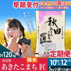 令和8年産★あきたこまち10kg  精米定期便12回 匠|02_snk-010612