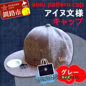 ふるさと納税 釧路市 AINU CAP アイヌ 文様 キャップ 帽子 ML グレー F4F-1800