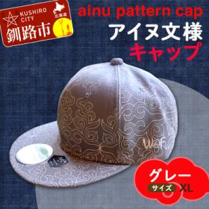 ふるさと納税 釧路市 AINU CAP アイヌ 文様 キャップ XL グレー F4F-1804 帽子