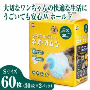 ふるさと納税 富士市 ネオ・オムツ S30枚 2袋セット ペット用 うごいても安心ダブルホールド モ...