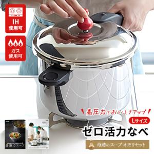 圧力鍋 日本製 [ ゼロ活力なべ L・5.5L 奇跡のスープ セット ] [No5698-1185]