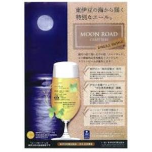 ふるさと納税 東伊豆町 MOONROAD クラフトビール 330ml×6本 1182 / 有限会社飯...