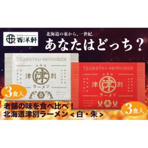 ふるさと納税 津別町 北海道津別ラーメン(白・朱)各3食入セット　つべつ西洋軒/009-16223-...