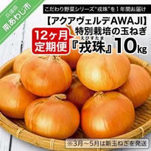 【12ヶ月定期便】 特別栽培の玉ねぎ 『戎珠(えびすたま)』 10kg