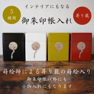 ふるさと納税 湯沢市 御朱印帳入れ　5冊用　龍　おしゃれ　インテリア[O7-13201]