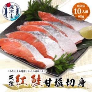 紅鮭 甘塩 10切入り(個包装真空パック入り)(a12-247)