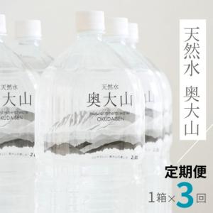 【定期便】天然水奥大山 2リットル6本入り×3回 3ヶ月連続発送 PET 0891