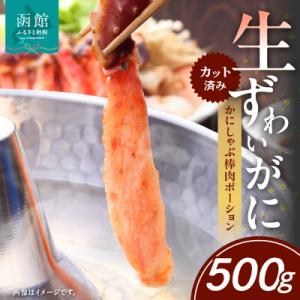 ふるさと納税 函館市 生ずわいがに　かにしゃぶ棒肉ポーション_HD065-006