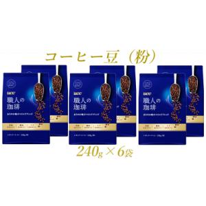 ふるさと納税 富士市 UCC 職人の珈琲 コーヒー豆(粉)　まろやか味のマイルドブレンド　240g×...