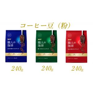 ふるさと納税 富士市 UCC 職人の珈琲 コーヒー豆(粉)　3種セット　計3袋(a1657)