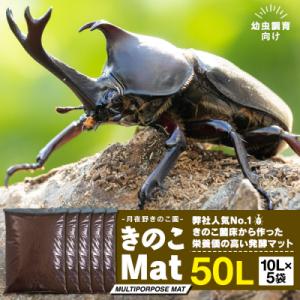 ふるさと納税 みなかみ町 【月夜野きのこ園】きのこMat　50L(10L×5袋)