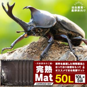 ふるさと納税 みなかみ町 【月夜野きのこ園】完熟Mat　50L(10L×5袋)