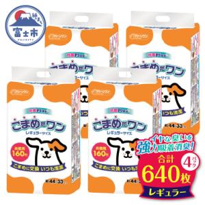 ふるさと納税 富士市 ペットシート こまめだワン レギュラー シーツ160枚×4パックこまめに交換(1071)｜さとふる