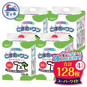 ふるさと納税 富士市 ペットシートこまめだワン スーパーワイドペットシーツ32枚×4Pこまめに交換いつも清潔(1073)