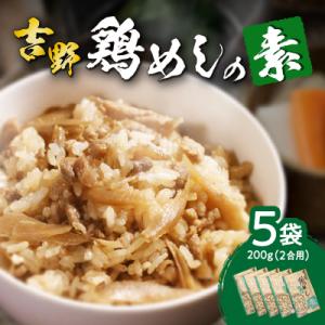吉野鶏めしの素　200g(2合用)5袋セット_A03006