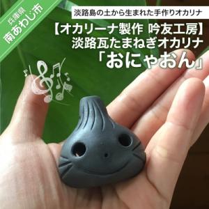 ふるさと納税 南あわじ市 【オカリーナ製作　吟友工房】淡路瓦たまねぎオカリナ「おにゃおん」