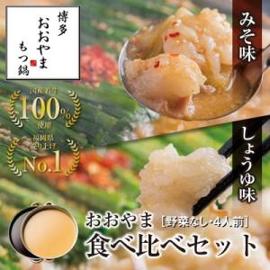 博多もつ鍋おおやま　みそ・しょうゆ食べ比べセット　4人前×2(計8人前)_HA0834