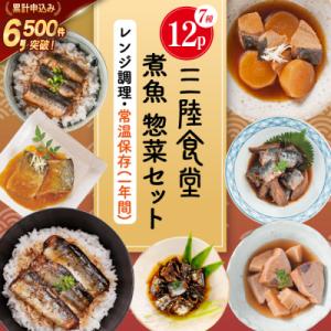 三陸食堂 煮魚 惣菜 セット 7種 12パック[阿部長商店 20565444] さば さんま かつお