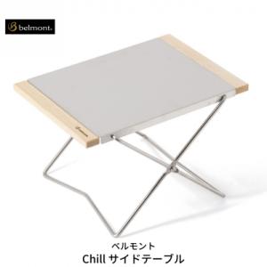 ふるさと納税 三条市 [ベルモント] Chill サイドテーブル 折りたたみ式 アウトドアテーブル ...