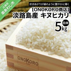 ふるさと納税 南あわじ市 【ONOKORO商店】淡路島産 キヌヒカリ　5kg