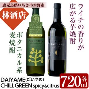 CHILL GREEN(チルグリーン)720ml×1本 だいやめ 720ml×1本 計2本【林酒店】