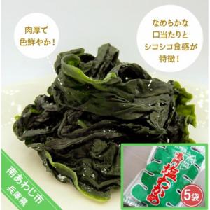 ふるさと納税 南あわじ市 【山田海産物】肉厚塩わかめ250g×5袋