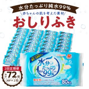 【2回定期便】水分たっぷり純水99% おしりふき80枚入×3P×12セット[032T01-T]