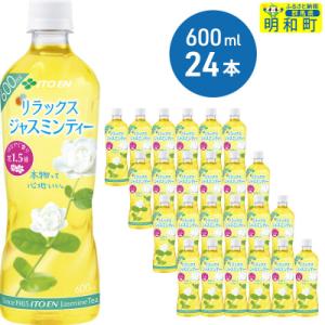 伊藤園 リラックス ジャスミンティー ＜600ml×24本＞|10_myn-062401