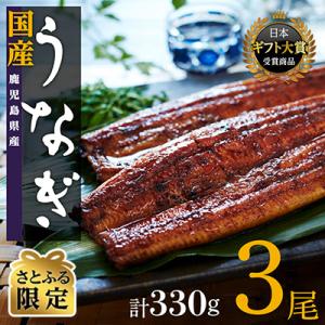 【さとふる限定】鹿児島県産うなぎ長蒲焼3尾　(合計330g以上)