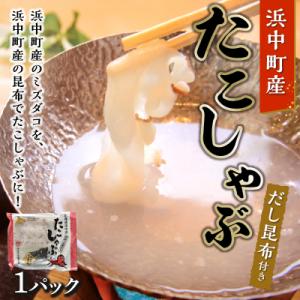 ふるさと納税 浜中町 たこしゃぶ(浜中産だし昆布付き)300g×1パック_230105