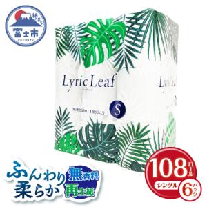 108ロール トイレットペーパー シングル リリックリーフ 日用品[sf052-005]