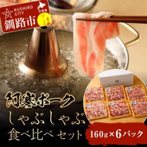 ふるさと納税 釧路市 【阿寒ポーク】しゃぶしゃぶ食べ比べセット 肉 F4F-1945 ふるさと納税