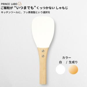 ふるさと納税 三条市 “いつまでも”くっつかないしゃもじ(白/生成り) キッチン用品 [プリンス工業...