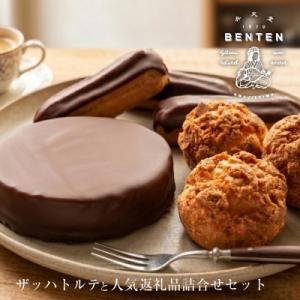 弁天堂 ザッハトルテと人気返礼品詰合せセット ザッハトルテ・シュークリーム・エクレア　ab08804