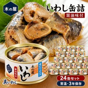イワシ 缶詰 いわし缶詰 醤油味付 24缶 セット 鰯 国産 石巻市 缶つま 常温 非常食 長期保存