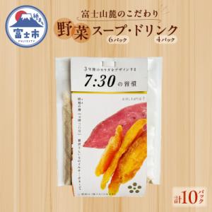 ふるさと納税 富士市 富士山麓のこだわり野菜スープ・ドリンク10Pセット いざというときの備蓄食にも...