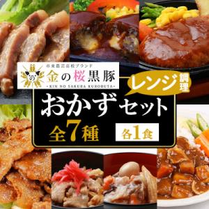 金の桜黒豚簡単調理おかずセット7種(レンジ対応)