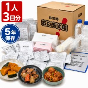 防災グッズ 非常時おたすけ箱 (1人3日分) ×2箱 備蓄 食料品 飲料水 簡易トイレ 非常食 災害