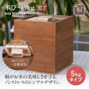 米びつ 黒(柿渋)5kgタイプ<1合枡付き>