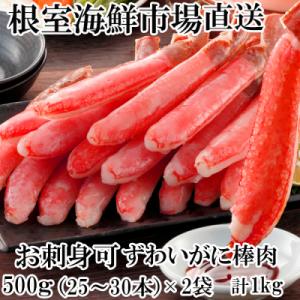 ふるさと納税 根室市 お刺身可!ずわいがに棒肉ポーション1kg(500g×2P)(計50〜60本)