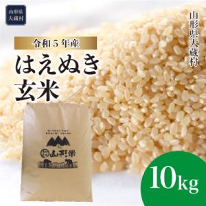 ふるさと納税 大蔵村 令和5年産 はえぬき 【玄米】 10kg　山形県大蔵村