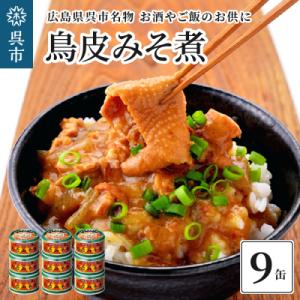 ふるさと納税 呉市 広島呉名物　鳥皮みそ煮　9缶