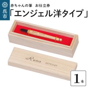 ふるさと納税 呉市 赤ちゃんの筆 「エンジェル洋タイプ」　お仕立て券