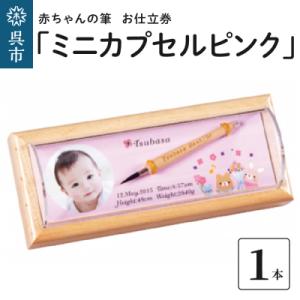 ふるさと納税 呉市 赤ちゃんの筆 「ミニカプセルピンク」 お仕立て券