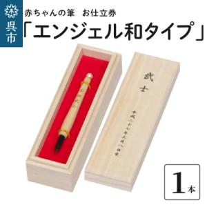 ふるさと納税 呉市 赤ちゃんの筆 「エンジェル和タイプ」　お仕立て券