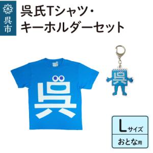 ふるさと納税 呉市 呉氏Tシャツ(L:胸囲110・着丈74)・キーホルダーセット