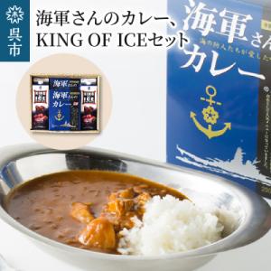 ふるさと納税 呉市 海軍さんのカレー&amp;KING OF ICEセット